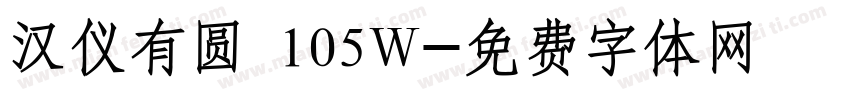 汉仪有圆 105W字体转换
